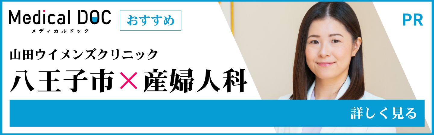 MDOC 八王子 産婦人科